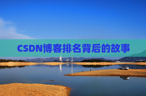 CSDN博客排名背后的故事
